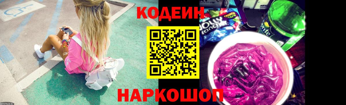 Кодеиновый сироп Lean Purple Drank  Вход с VPN  Мичуринск  Codein напиток Lean (лин) 